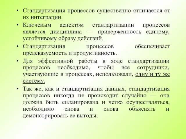 Стандартизация процессов существенно отличается от их интеграции. Ключевым аспектом стандартизации процессов является