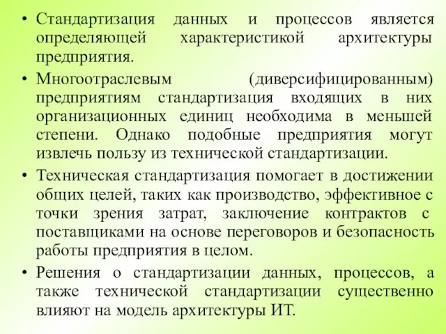 Стандартизация данных и процессов является определяющей характеристикой архитектуры предприятия. Многоотраслевым (диверсифицированным) предприятиям