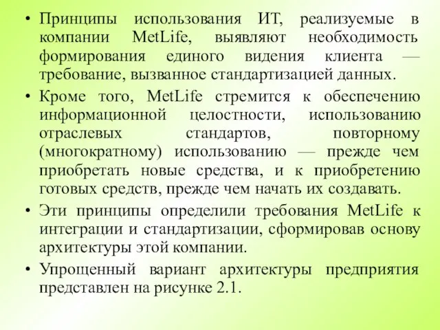 Принципы использования ИТ, реализуемые в компании MetLife, выявляют необходимость формирования единого видения