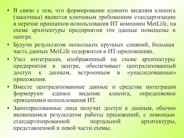 В связи с тем, что формирование единого видения клиента (заказчика) является ключевым