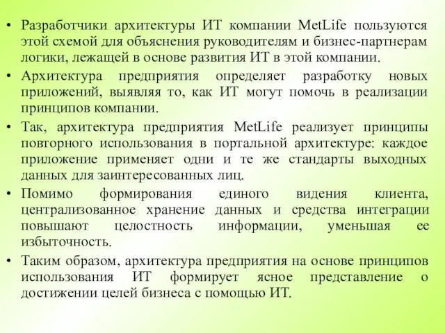 Разработчики архитектуры ИТ компании MetLife пользуются этой схемой для объяснения руководителям и