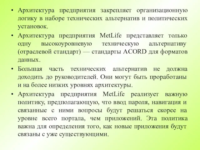 Архитектура предприятия закрепляет организационную логику в наборе технических альтернатив и политических установок.