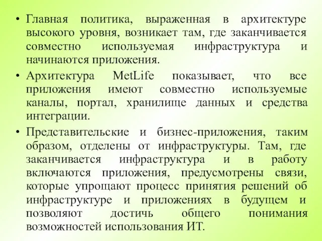 Главная политика, выраженная в архитектуре высокого уровня, возникает там, где заканчивается совместно