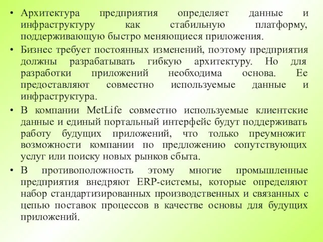 Архитектура предприятия определяет данные и инфраструктуру как стабильную платформу, поддерживающую быстро меняющиеся