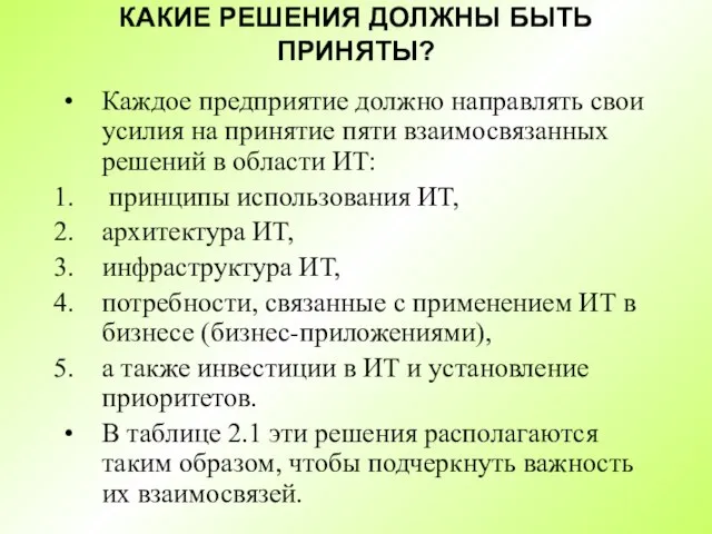 КАКИЕ РЕШЕНИЯ ДОЛЖНЫ БЫТЬ ПРИНЯТЫ? Каждое предприятие должно направлять свои усилия на