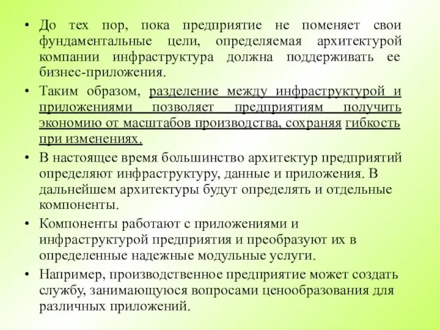 До тех пор, пока предприятие не поменяет свои фундаментальные цели, определяемая архитектурой