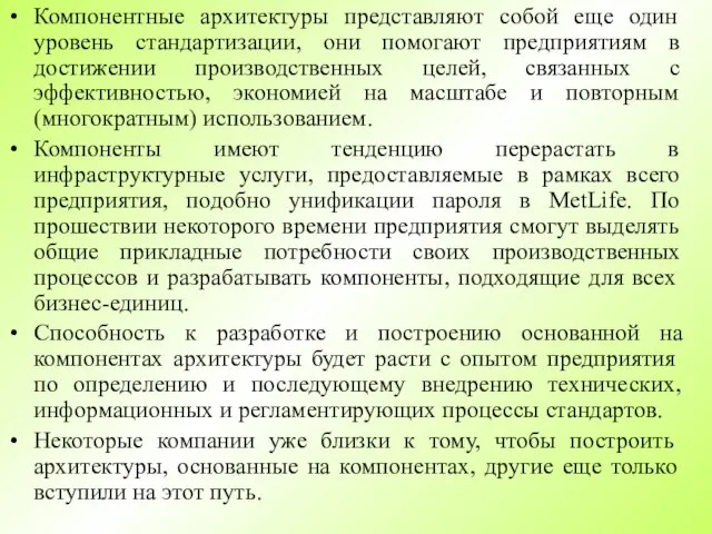 Компонентные архитектуры представляют собой еще один уровень стандартизации, они помогают предприятиям в