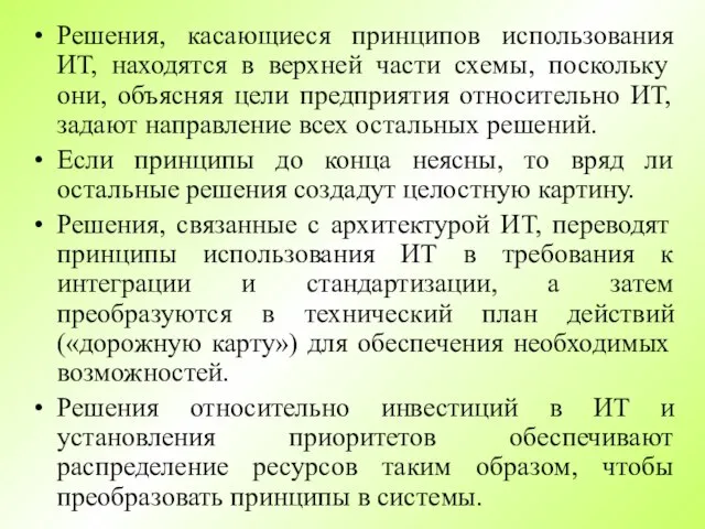 Решения, касающиеся принципов использования ИТ, находятся в верхней части схемы, поскольку они,