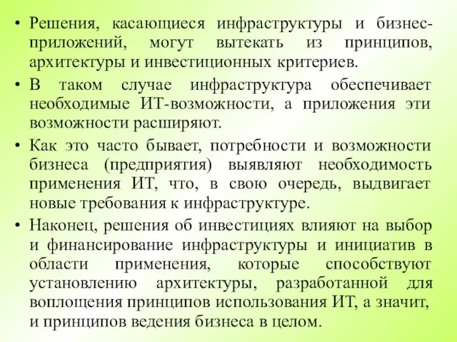 Решения, касающиеся инфраструктуры и бизнес-приложений, могут вытекать из принципов, архитектуры и инвестиционных