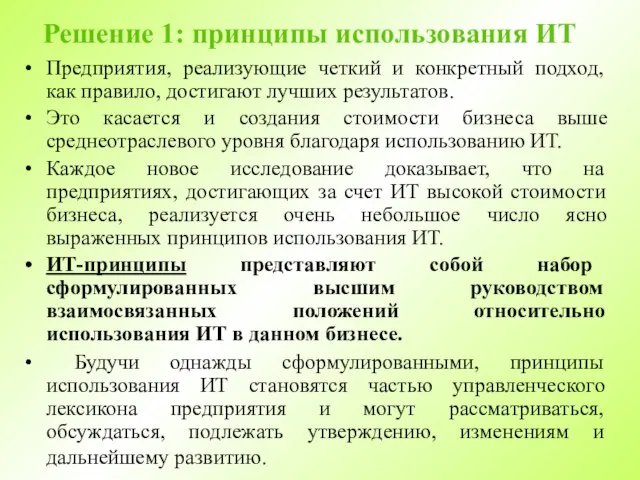 Решение 1: принципы использования ИТ Предприятия, реализующие четкий и конкретный подход, как