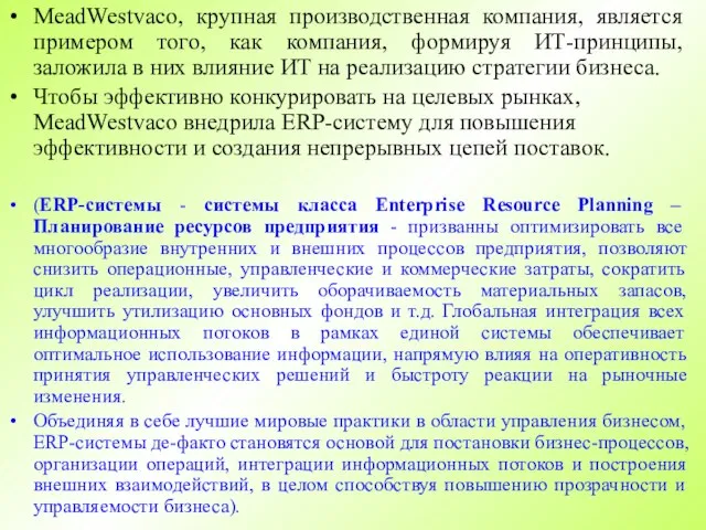 MeadWestvaco, крупная производственная компания, является примером того, как компания, формируя ИТ-принципы, заложила