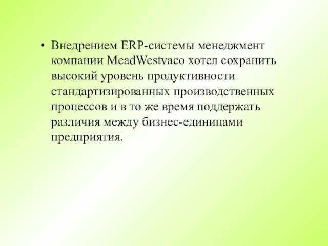 Внедрением ERP-системы менеджмент компании MeadWestvaco хотел сохранить высокий уровень продуктивности стандартизированных производственных