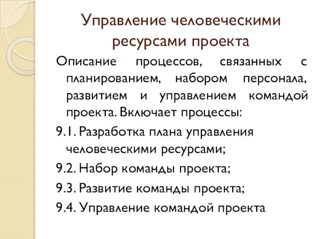 Управление человеческими ресурсами проекта Описание процессов, связанных с планированием, набором персонала, развитием