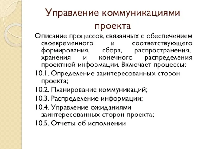 Управление коммуникациями проекта Описание процессов, связанных с обеспечением своевременного и соответствующего формирования,