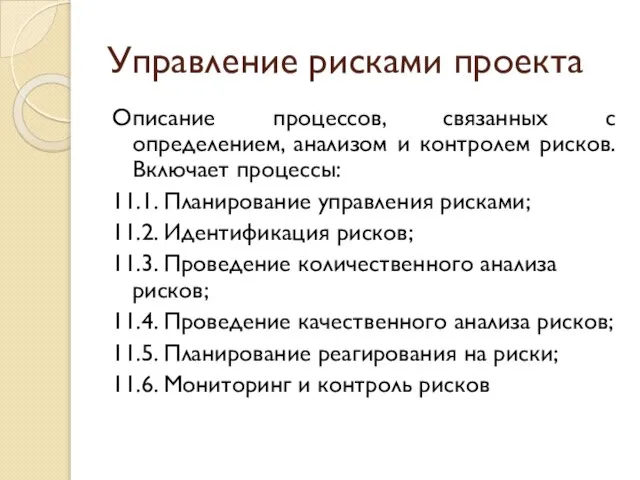 Управление рисками проекта Описание процессов, связанных с определением, анализом и контролем рисков.