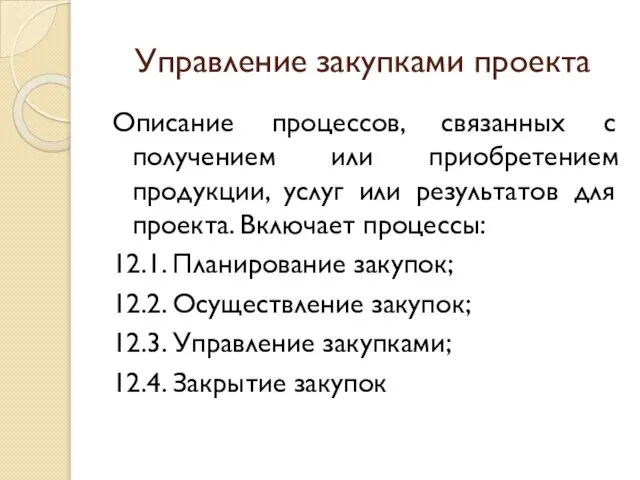 Управление закупками проекта Описание процессов, связанных с получением или приобретением продукции, услуг