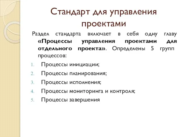 Стандарт для управления проектами Раздел стандарта включает в себя одну главу «Процессы