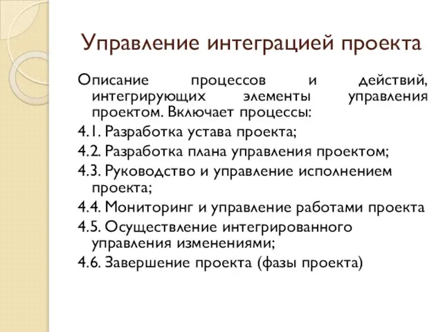 Управление интеграцией проекта Описание процессов и действий, интегрирующих элементы управления проектом. Включает