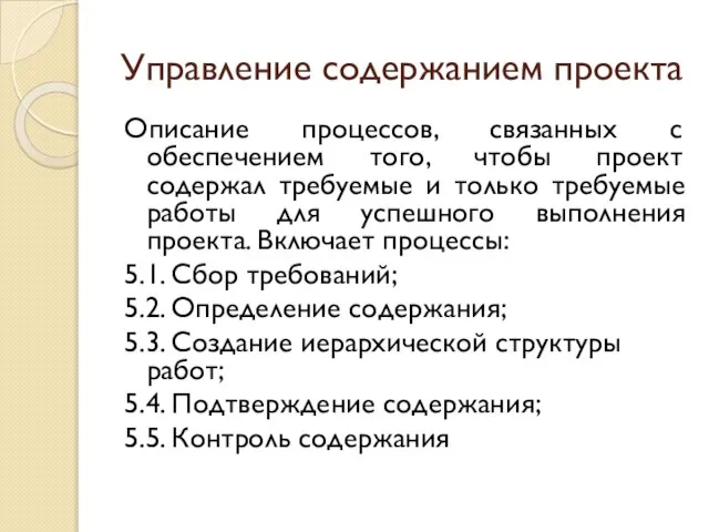 Управление содержанием проекта Описание процессов, связанных с обеспечением того, чтобы проект содержал