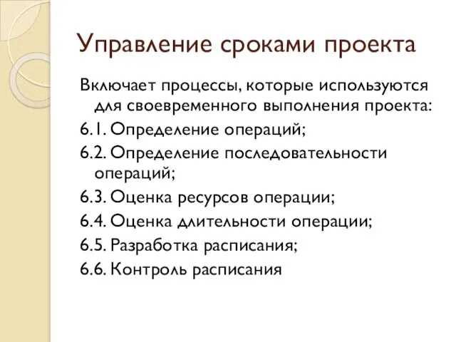 Управление сроками проекта Включает процессы, которые используются для своевременного выполнения проекта: 6.1.