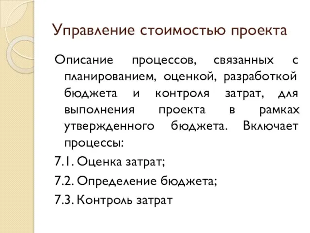 Управление стоимостью проекта Описание процессов, связанных с планированием, оценкой, разработкой бюджета и