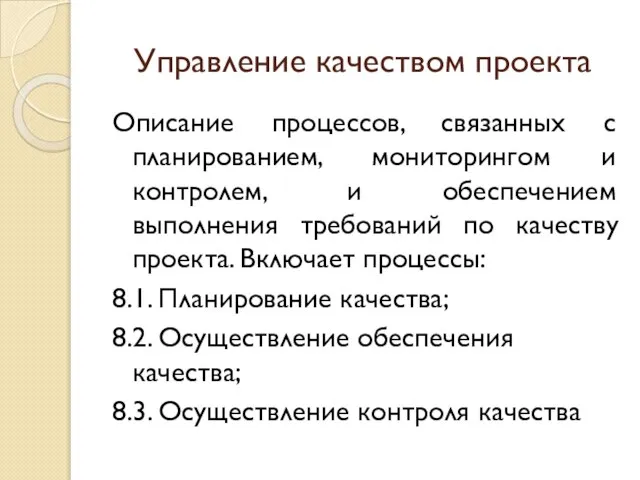 Управление качеством проекта Описание процессов, связанных с планированием, мониторингом и контролем, и