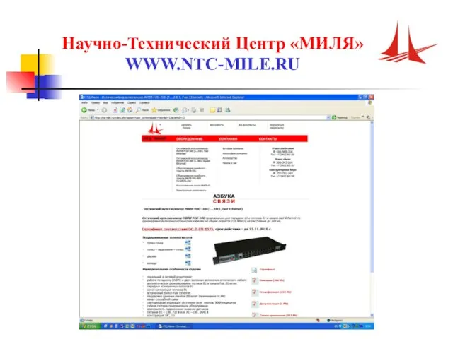 Научно-Технический Центр «МИЛЯ» WWW.NTC-MILE.RU