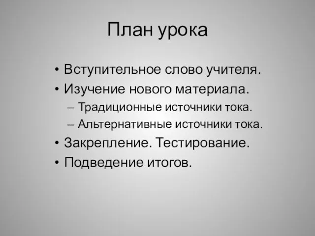 План урока Вступительное слово учителя. Изучение нового материала. Традиционные источники тока. Альтернативные