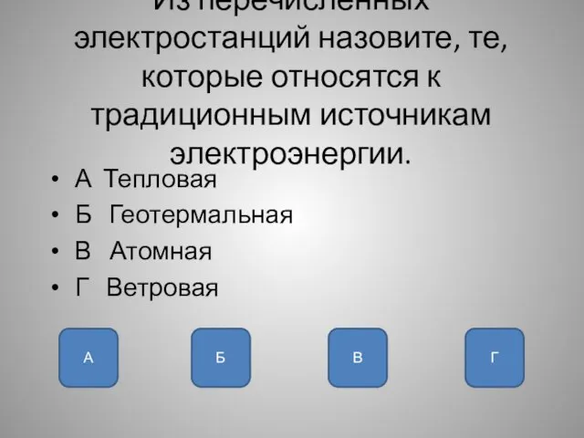 Из перечисленных электростанций назовите, те, которые относятся к традиционным источникам электроэнергии. А