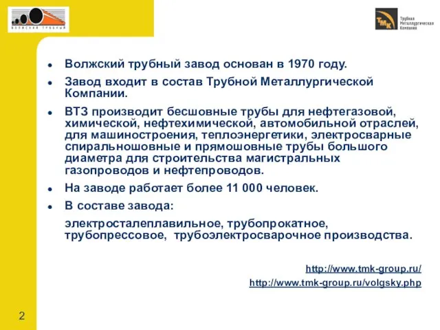 Волжский трубный завод основан в 1970 году. Завод входит в состав Трубной