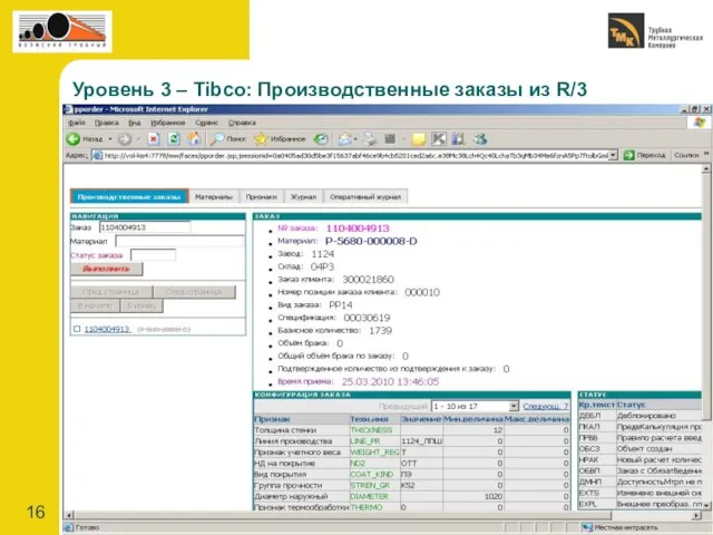 Уровень 3 – Tibco: Производственные заказы из R/3