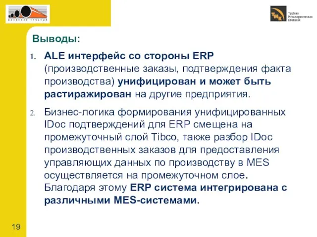 Выводы: ALE интерфейс со стороны ERP (производственные заказы, подтверждения факта производства) унифицирован