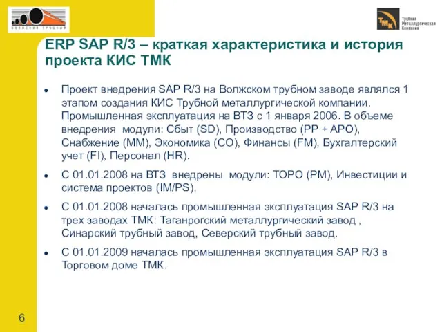 Проект внедрения SAP R/3 на Волжском трубном заводе являлся 1 этапом создания