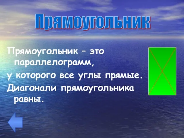 Прямоугольник – это параллелограмм, у которого все углы прямые. Диагонали прямоугольника равны. Прямоугольник