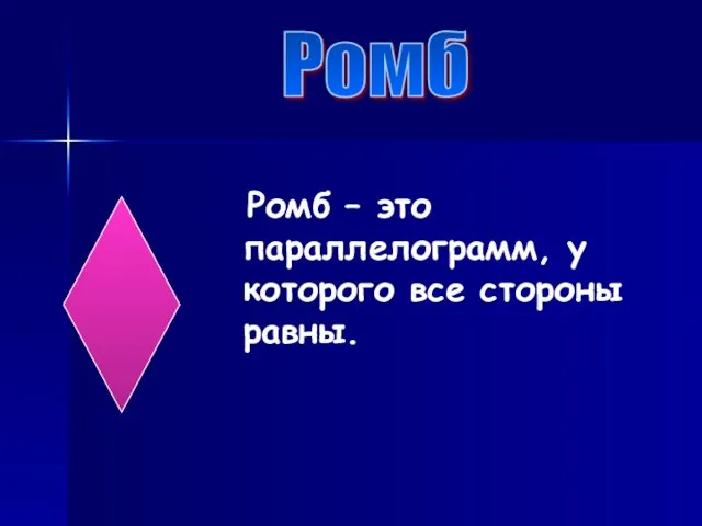 Ромб – это параллелограмм, у которого все стороны равны. Ромб