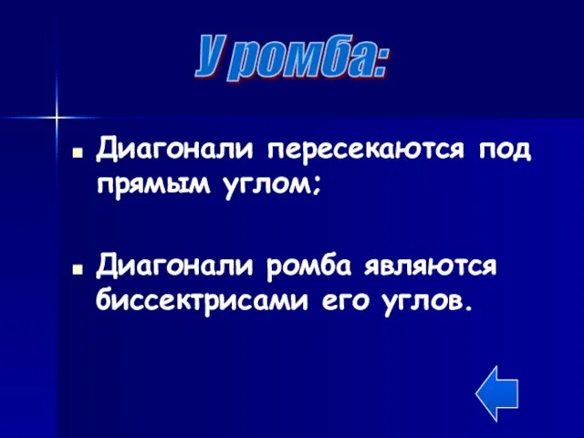 Диагонали пересекаются под прямым углом; Диагонали ромба являются биссектрисами его углов. У ромба: