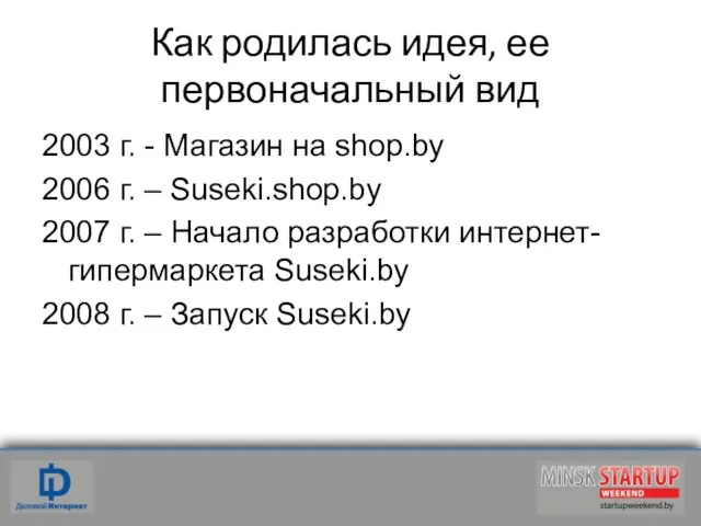 Как родилась идея, ее первоначальный вид 2003 г. - Магазин на shop.by