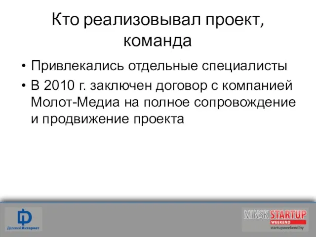 Кто реализовывал проект, команда Привлекались отдельные специалисты В 2010 г. заключен договор