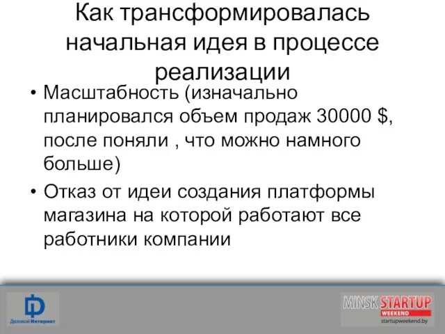 Как трансформировалась начальная идея в процессе реализации Масштабность (изначально планировался объем продаж