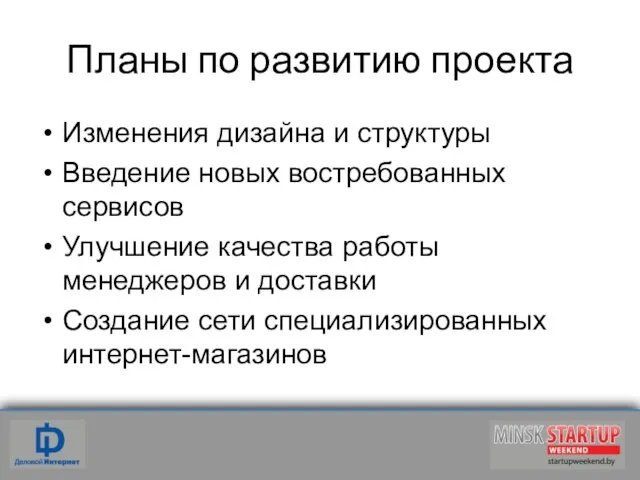 Планы по развитию проекта Изменения дизайна и структуры Введение новых востребованных сервисов