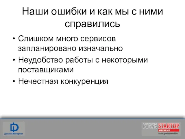 Наши ошибки и как мы с ними справились Слишком много сервисов запланировано