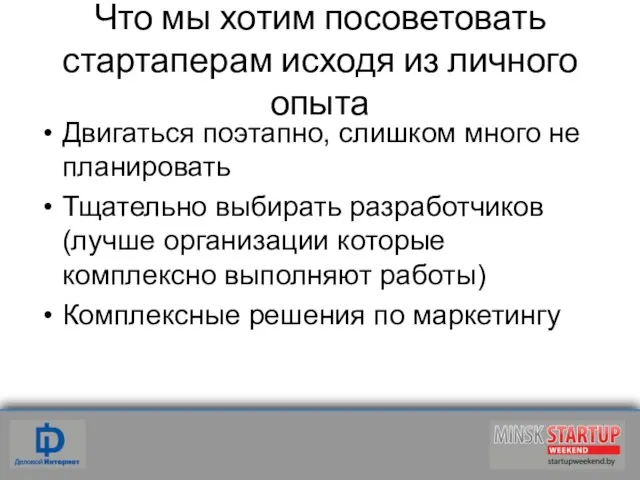 Что мы хотим посоветовать стартаперам исходя из личного опыта Двигаться поэтапно, слишком