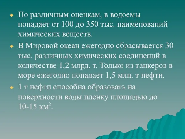 По различным оценкам, в водоемы попадает от 100 до 350 тыс. наименований