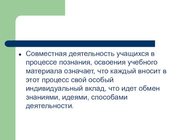 Совместная деятельность учащихся в процессе познания, освоения учебного материала означает, что каждый