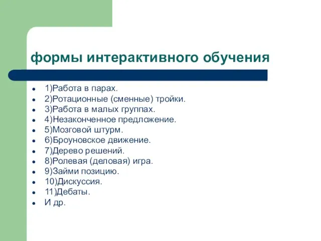 формы интерактивного обучения 1)Работа в парах. 2)Ротационные (сменные) тройки. 3)Работа в малых