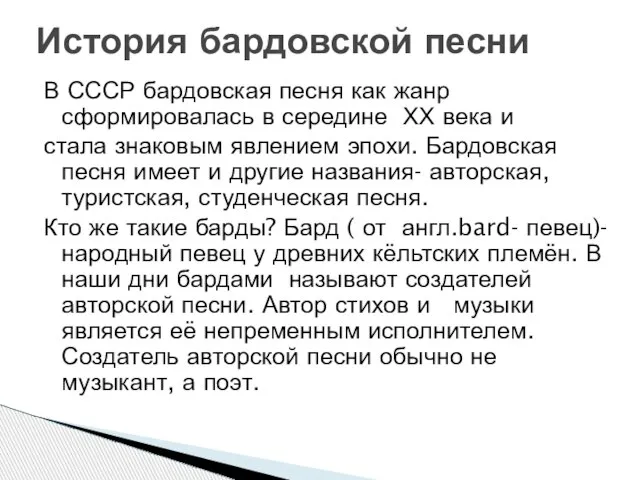 В СССР бардовская песня как жанр сформировалась в середине ХХ века и