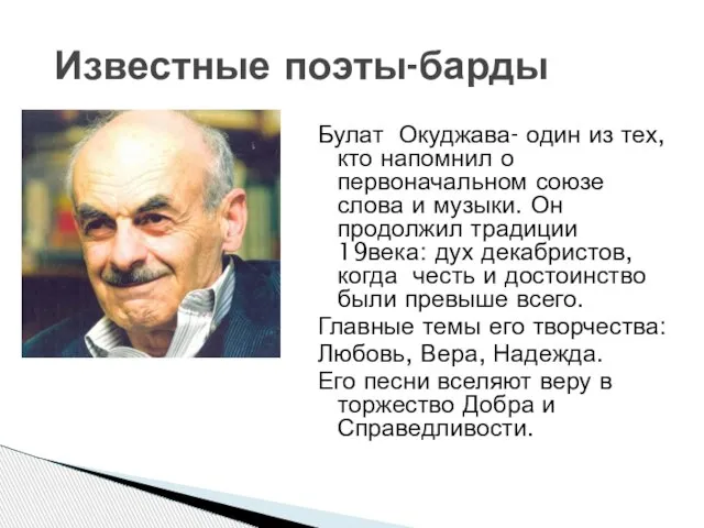 Булат Окуджава- один из тех, кто напомнил о первоначальном союзе слова и