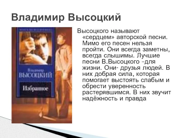 Высоцкого называют «сердцем» авторской песни. Мимо его песен нельзя пройти. Они всегда