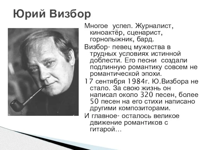 Многое успел. Журналист, киноактёр, сценарист, горнолыжник, бард. Визбор- певец мужества в трудных