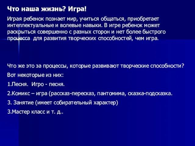 Что наша жизнь? Игра! Играя ребенок познает мир, учиться общаться, приобретает интеллектуальные